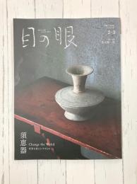 目の眼2026年2・3月号 SUEKI Change the World 須恵器 世界を変えたやきもの