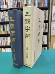 五體字類（五体字類）