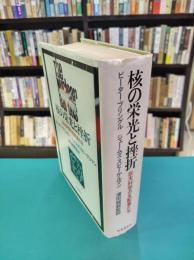 核の栄光と挫折　巨大科学の支配者達