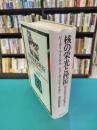 核の栄光と挫折　巨大科学の支配者達