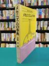 メカニズムの事典　機械の素・改題縮刷版