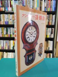 アンティーク掛時計