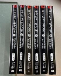 キャンディ・キャンディ　全6巻揃　（中公文庫コミック版）