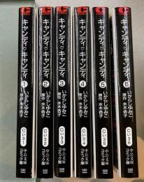 キャンディ・キャンディ　全6巻揃　（中公文庫コミック版）