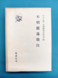 本朝麗藻簡注
