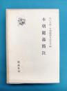 本朝麗藻簡注