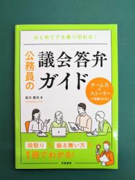 はじめてでも乗り切れる! 公務員の議会答弁ガイド