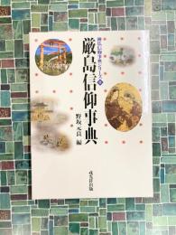 厳島信仰事典 (神仏信仰事典シリーズ 8)