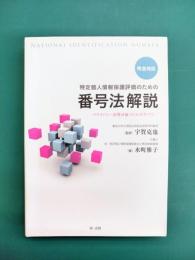 完全対応 特定個人情報保護評価のための番号法解説 プライバシー影響評価(PIA)のすべて