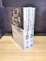 1インチの攻防　NATO拡大とポスト冷戦秩序の構築　上・下　2冊揃