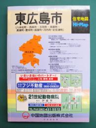 東広島市（八本松町・西条町・志和町・高屋町・黒瀬町・豊栄町・福富町・河内町・安芸津町）　2011　住宅地図Hi-Map　