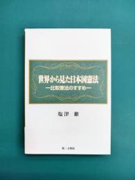 比較憲法のすすめ