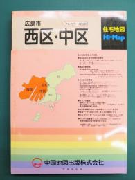 広島市西区・中区　2010　住宅地図Hi-Map　フルカラー4色刷