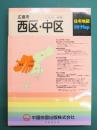 広島市西区・中区　2010　住宅地図Hi-Map　フルカラー4色刷