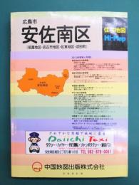 広島市安佐南区（祇園地区・安古市地区・佐東地区・沼田町）　2008　住宅地図Hi-Map