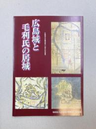 広島城と毛利氏の居城　広島城天守閣再建50周年記念事業　【図録】
