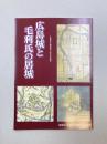 広島城と毛利氏の居城　広島城天守閣再建50周年記念事業　【図録】