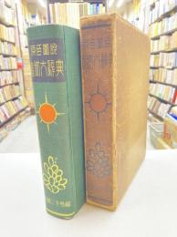 原色図説　植物大辞典