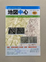 地図中心　号外　被爆60年増刊号　特集　米軍が空撮した広島・長崎　昭和20年8月