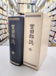 豊田郡誌　復刻版