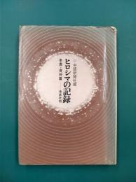 ヒロシマの記録　年表・資料篇