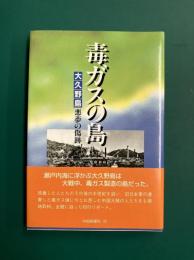 毒ガスの島　大久野島悪夢の傷跡