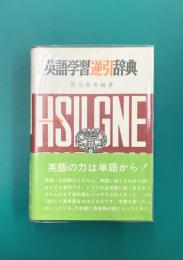 英語学習逆引辞典　改訂版