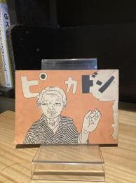 ピカドン（原爆絵本）