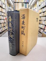 湯来町誌　資料編1　(広島県佐伯郡)　