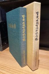 皆実有朋百周年記念誌　（広島県立皆実高等学校百年史）