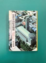 世界平和記念聖堂　広島にみる村野藤吾の建築