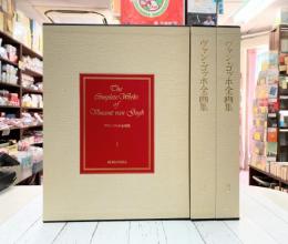 ヴァン・ゴッホ全画集　全3巻揃