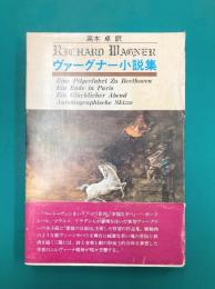 ヴァーグナー小説集