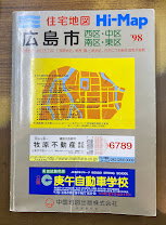 広島市　西区・中区・南区・東区　住宅地図　Hi-Map　縮刷版