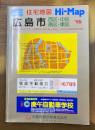 広島市　西区・中区・南区・東区　住宅地図　Hi-Map　縮刷版