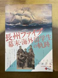 長州ファイブ　幕末・海外留学生の軌跡　（図録）