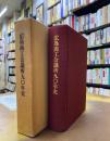 広島商工会議所九〇年史　（広島商工会議所90年史）