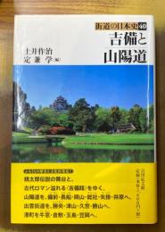 吉備と山陽道　(街道の日本史　40)