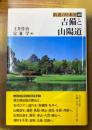 吉備と山陽道　(街道の日本史　40)