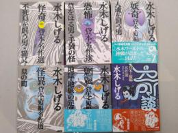 水木しげる　貸本・短編名作選　ホーム社漫画文庫　全6巻揃