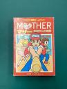 マザー　MOTHER　未知からの挑戦　（双葉文庫　ファミコン冒険ゲームブック）