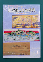 北前船とその時代　鞆の津のにぎわい　（図録）