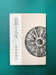 仏教と人生