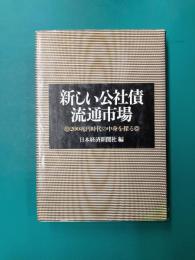 新しい公社債流通市場　200兆円時代の中身を探る