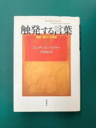 触発する言葉　言語・権力・行為体