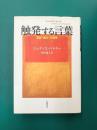 触発する言葉　言語・権力・行為体