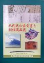 毛利氏の古文書と新収蔵品展　（図録）