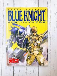 青の騎士ベルゼルガ物語　BLUE KNIGHT　月刊ホビージャパン2月号別冊