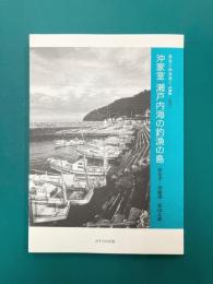 沖家室 瀬戸内海の釣漁の島　あるくみるきく 195　復刻