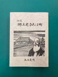 研究 郷土史ひろしま町
